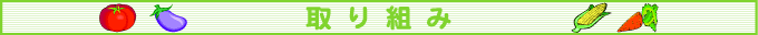 取り組み